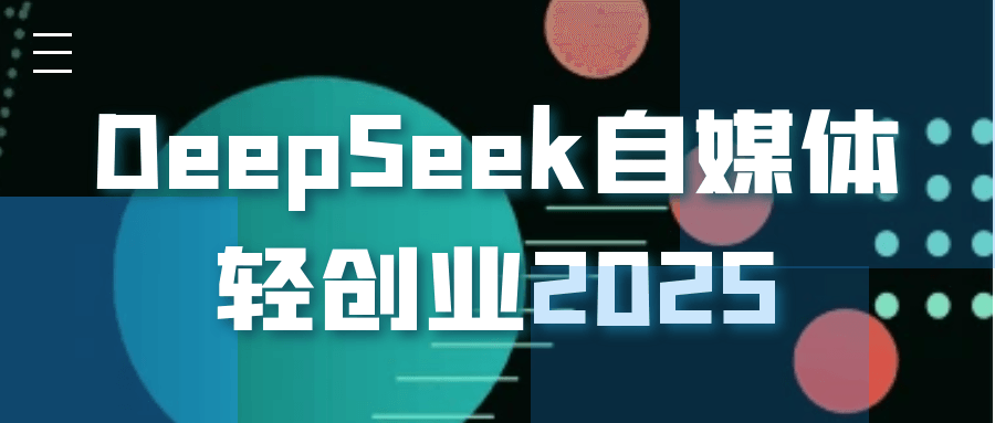 DeepSeek自媒体轻创业2025-不二云端