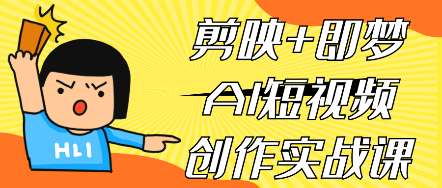 剪映+即梦AI短视频创作实战课-不二云端