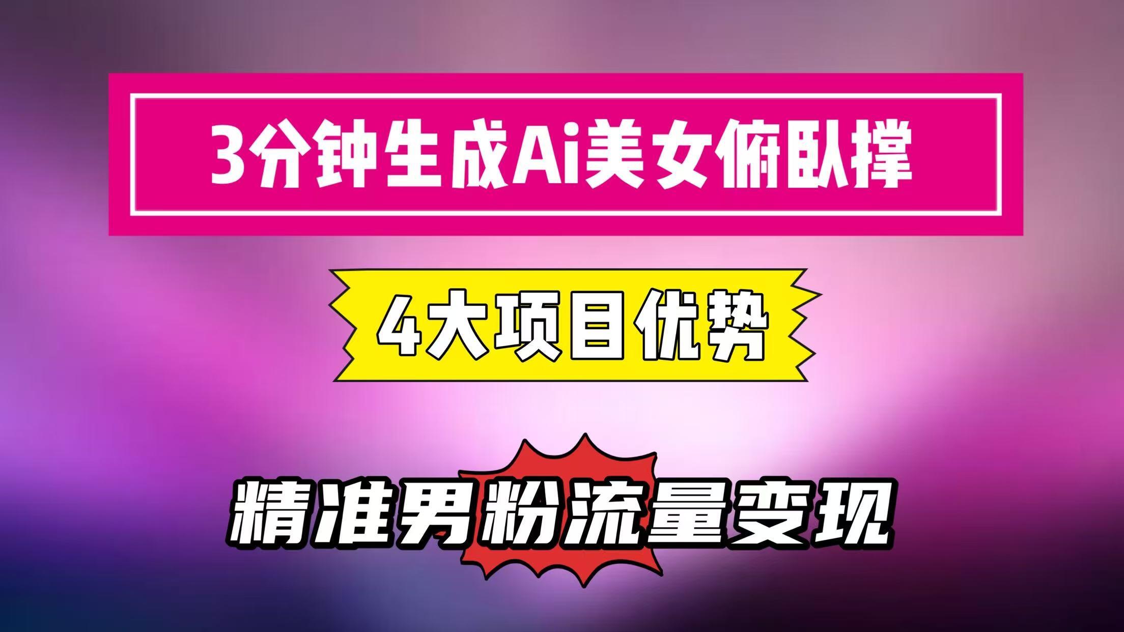 3分钟生成AI美女俯卧撑短视频：轻松起号，精准男粉流量变现利器！-不二云端