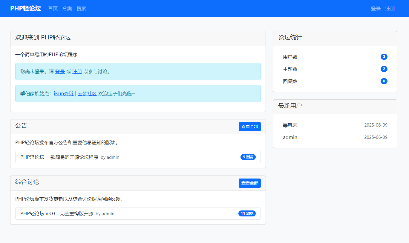 PHP轻论坛 v3.0 – 完全重构版开源-不二云端