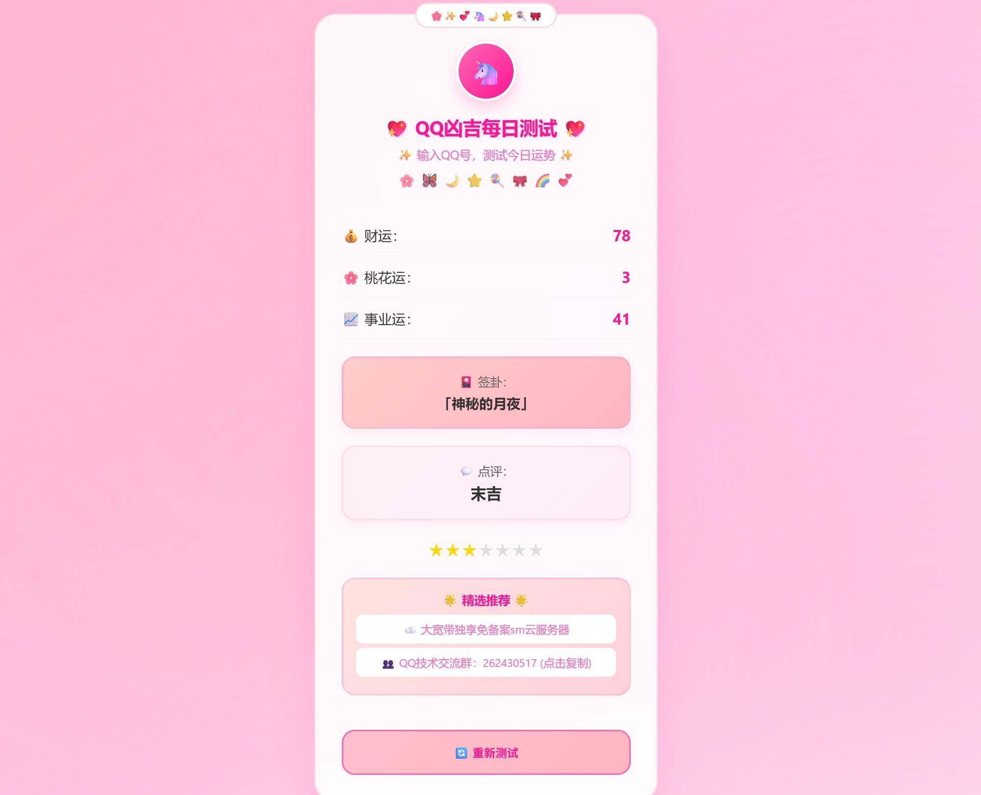 KaiGeQQ凶吉每日测试源码可爱粉白版-不二云端