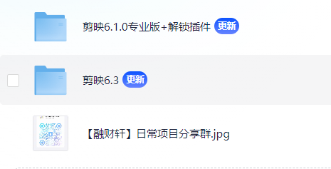 剪映破解版合集-不二云端