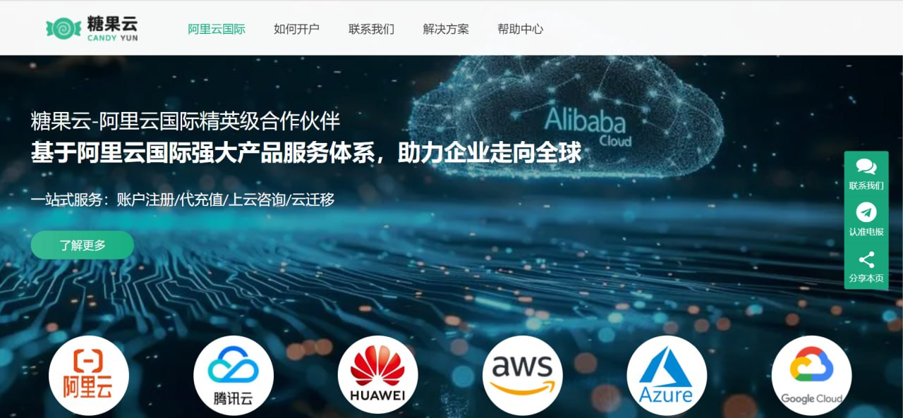 糖果云：阿里云/腾讯云/谷歌云/AWS国际站代理，无需实名，USDT支付，买贵退差插图